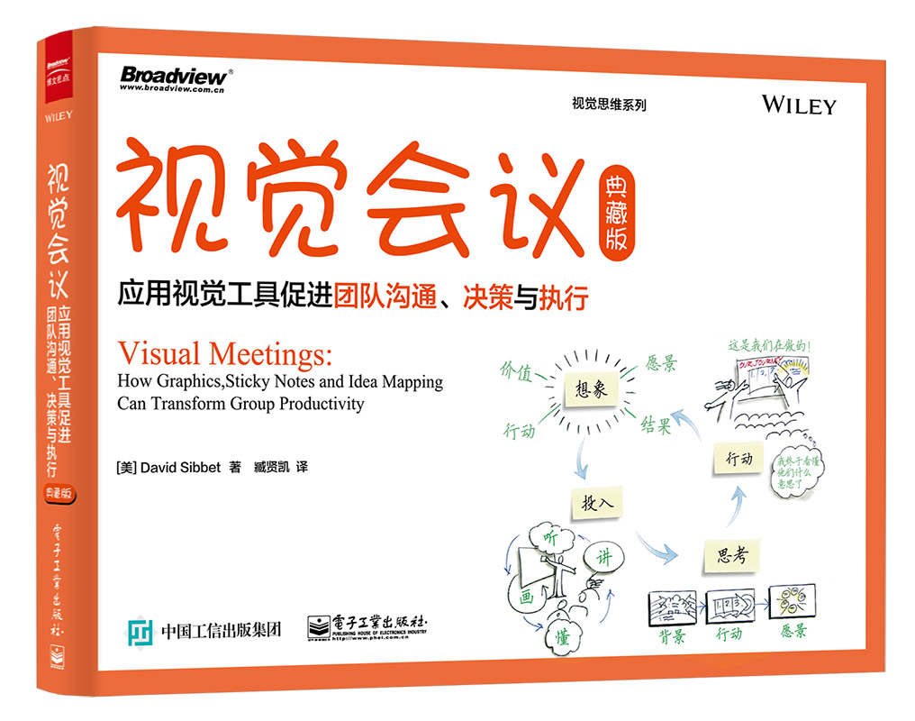 视觉会议:应用视觉工具促进团队沟通、决策与执行(典藏版)