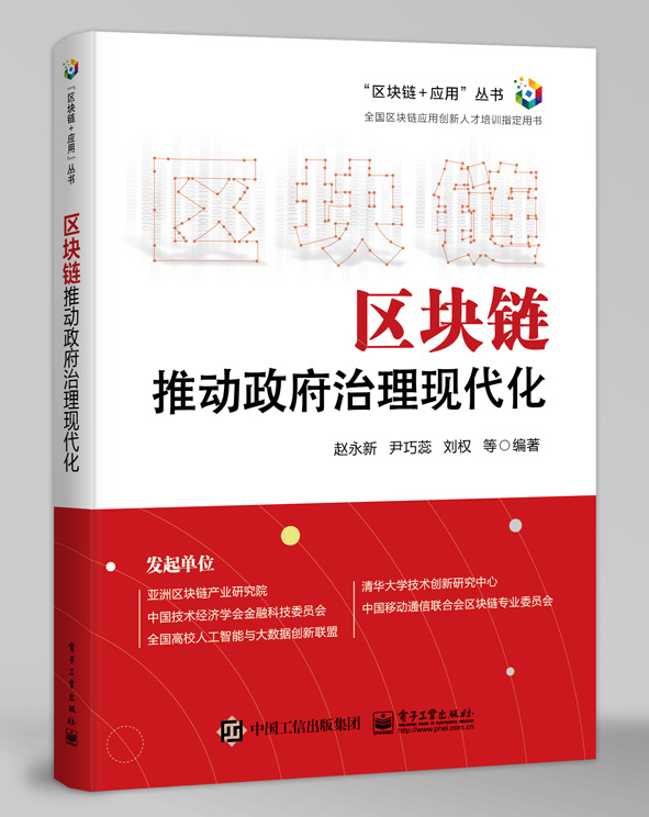 区块链推动政府治理现代化