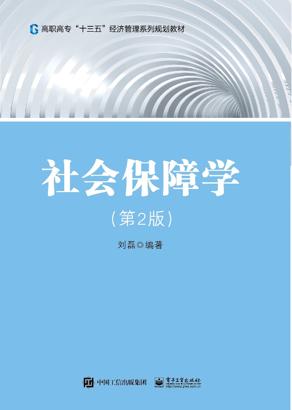社会保障学(第2版)