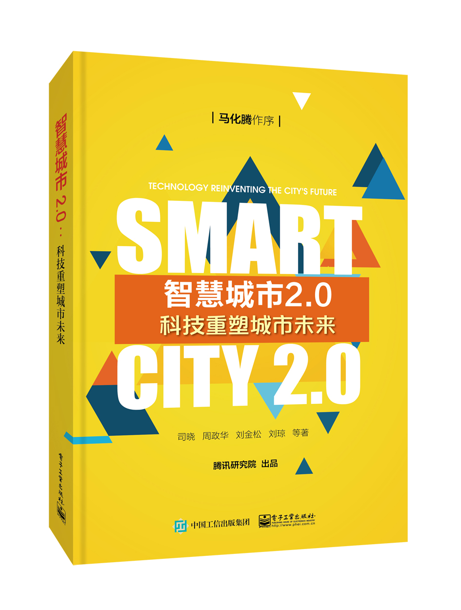 智慧城市2.0：科技重塑城市未来