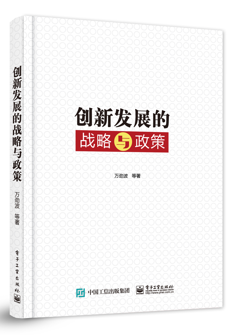 创新发展的战略与政策