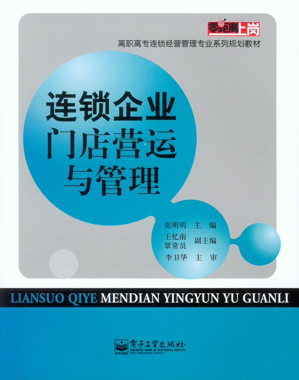 连锁企业门店营运与管理