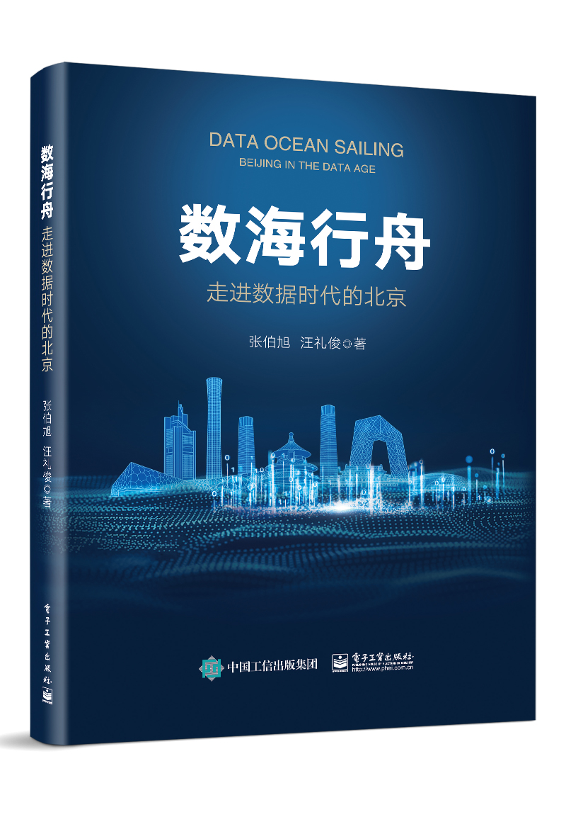 数海行舟——走进数据时代的北京