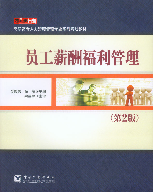 员工薪酬福利管理(第2版)