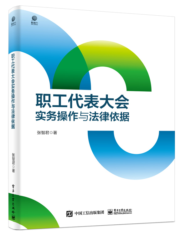 职工代表大会实务操作与法律依据