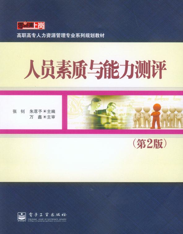 人员素质与能力测评(第2版)