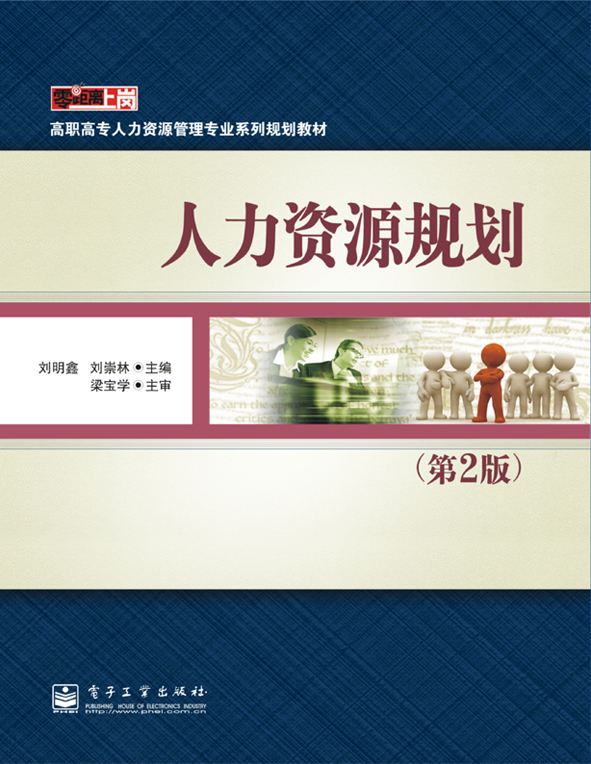 人力资源规划(第2版)
