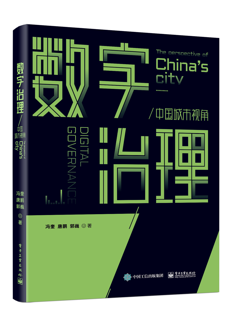 数字治理:中国城市视角