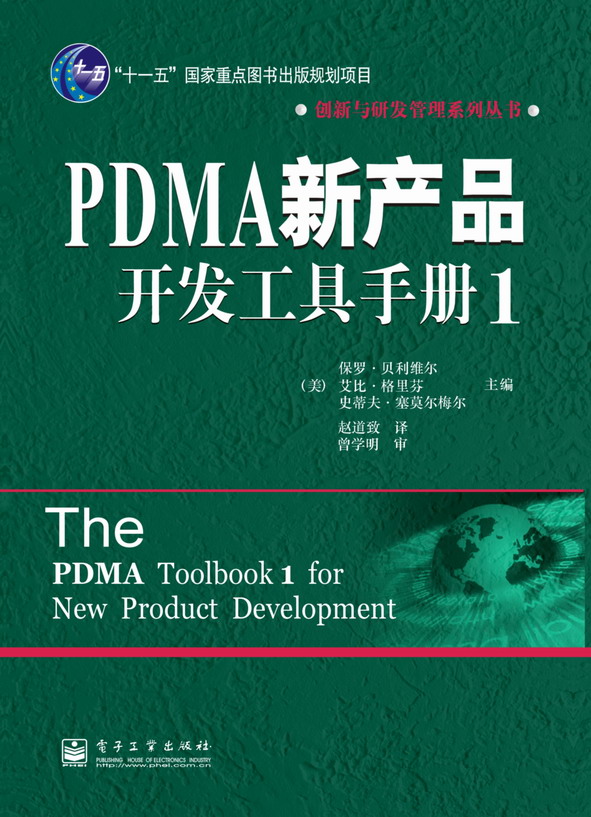 PDMA新产品开发工具手册1