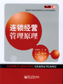 连锁经营管理原理