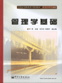 管理学基础