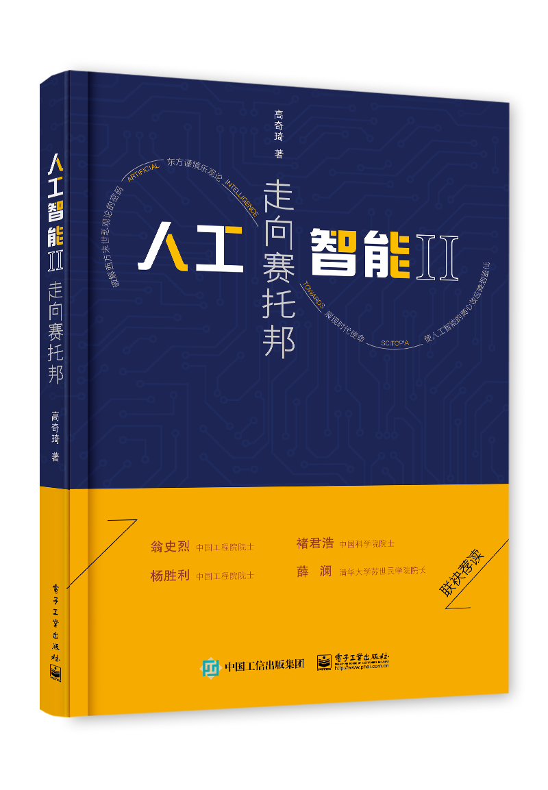 人工智能II：走向赛托邦
