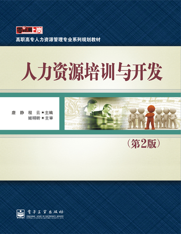 人力资源培训与开发(第2版)