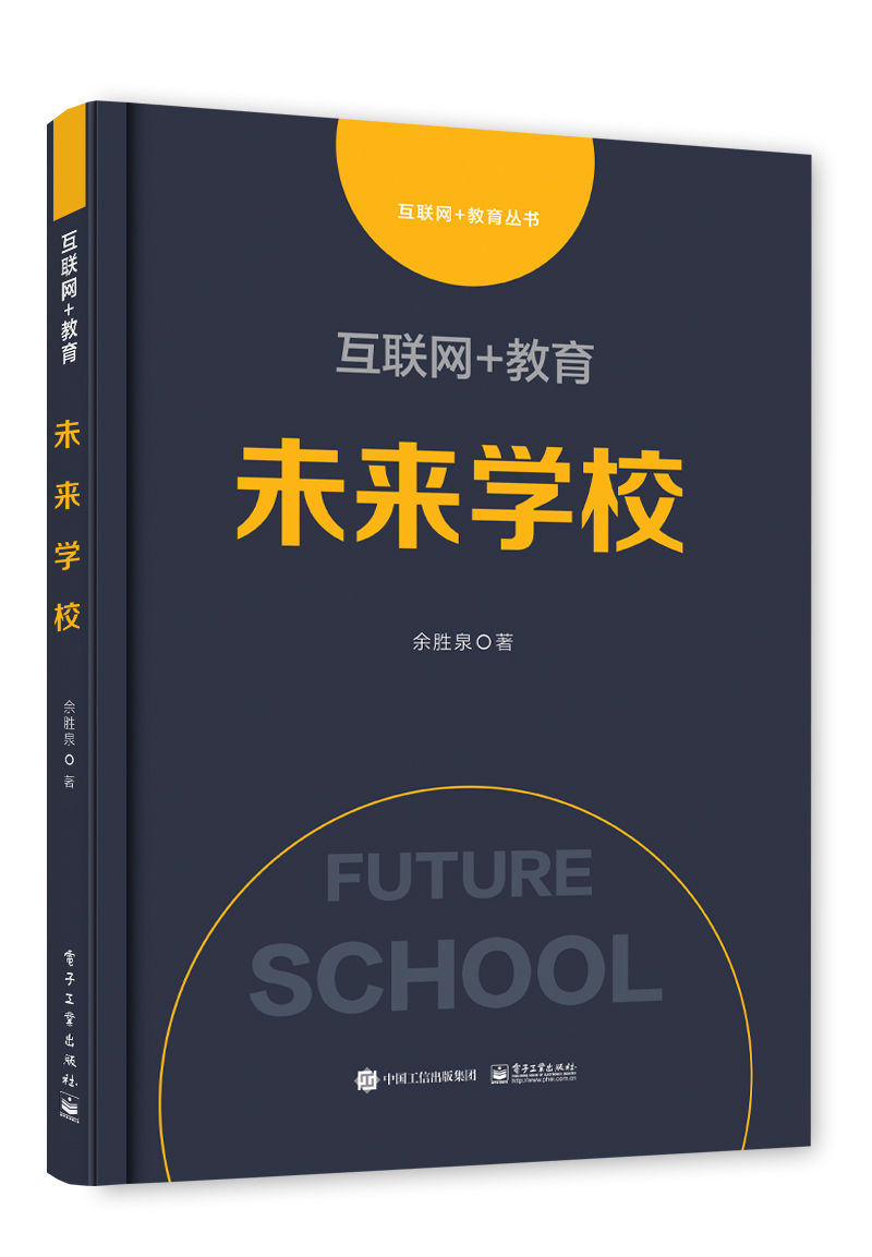 互联网+教育：未来学校