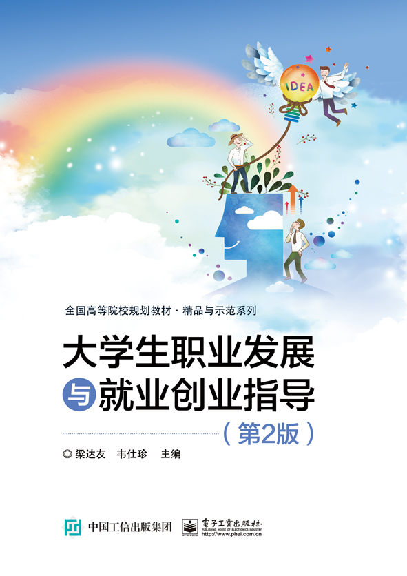 大学生职业发展与就业创业指导（第2版）