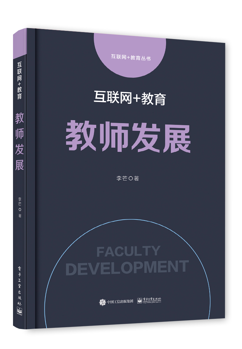 互联网+教育:教师发展