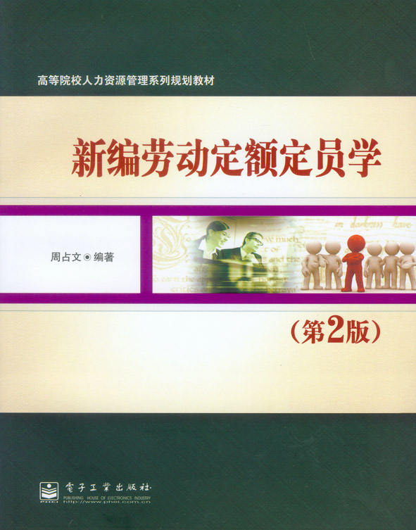 新编劳动定额定员学(第2版)