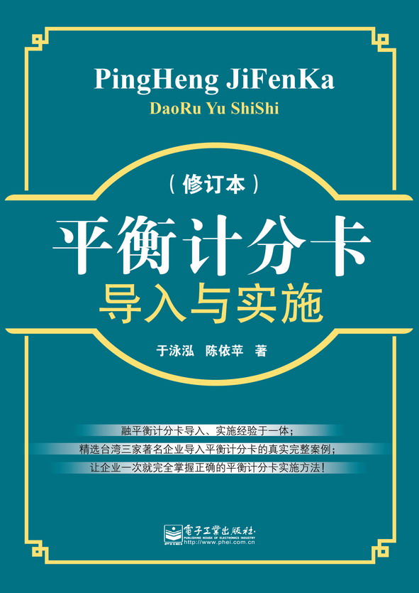 平衡计分卡导入与实施(修订版)