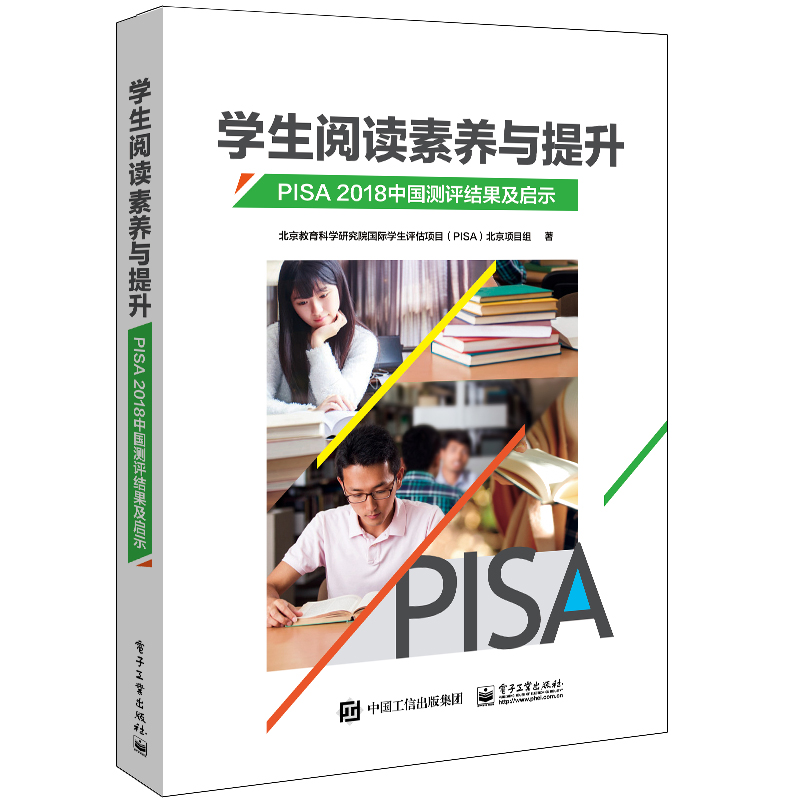 学生阅读素养与提升：PISA 2018中国测评结果及启示