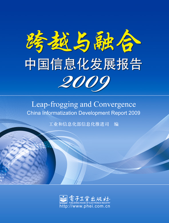 跨越与融合——中国信息化发展报告2009