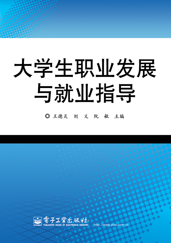 大学生职业发展与就业指导