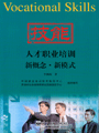 技能人才职业培训新概念·新模式