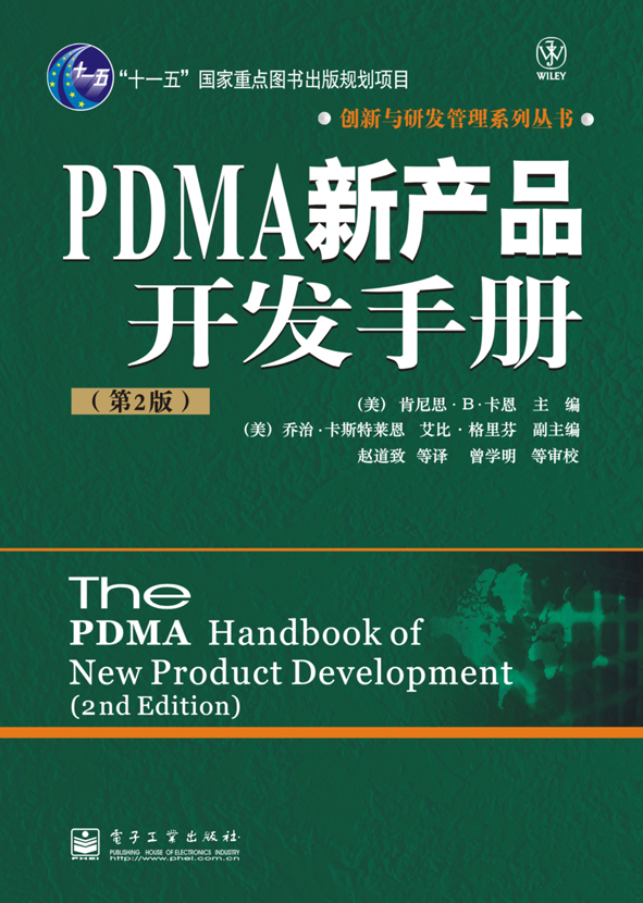 PDMA新产品开发手册(第2版)