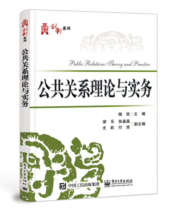 公共关系理论与实务