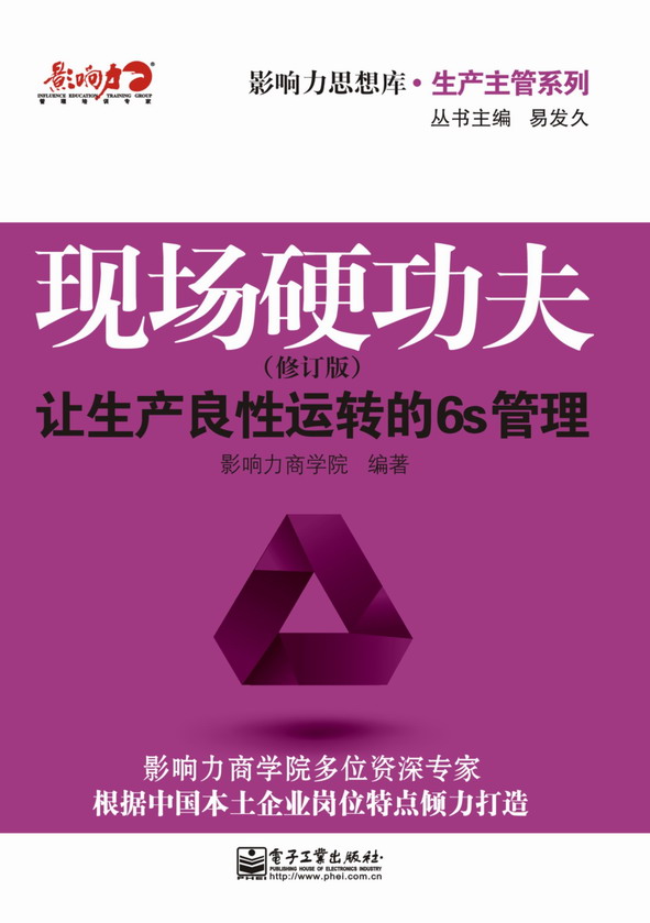 现场硬功夫:让生产良性运转的6S管理(修订版)