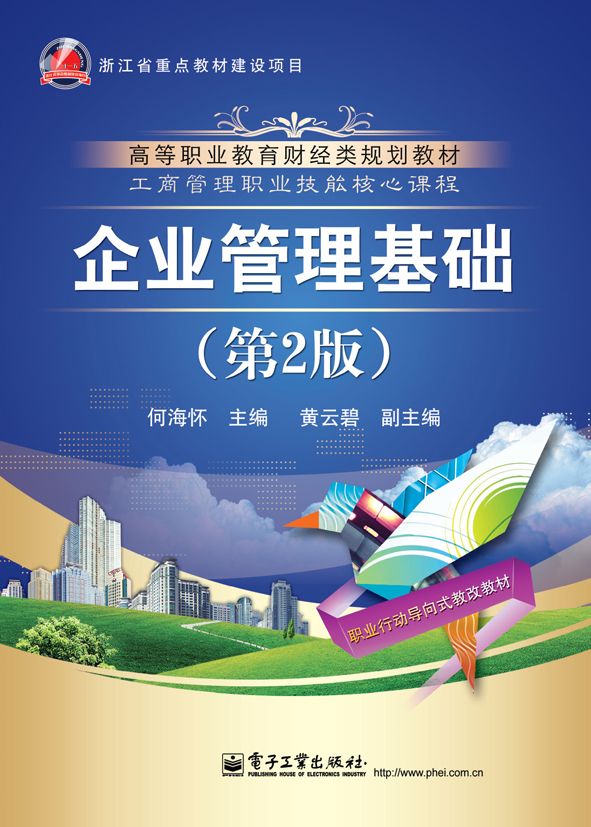 企业管理基础(第2版)
