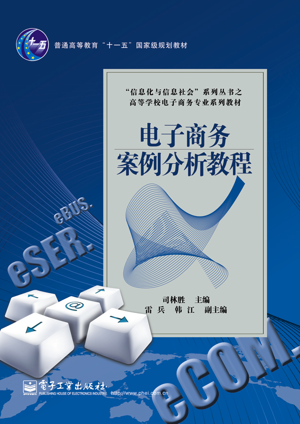 电子商务案例分析教程