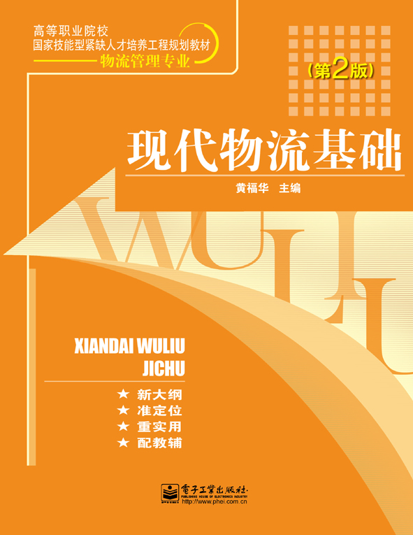 现代物流基础(第2版)