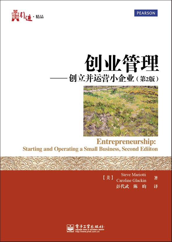 创业管理:创立并运营小企业(第2版)