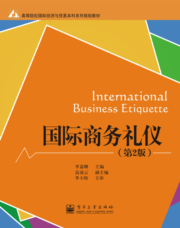 国际商务礼仪(第2版)