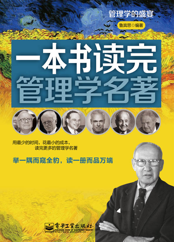 一本书读完管理学名著