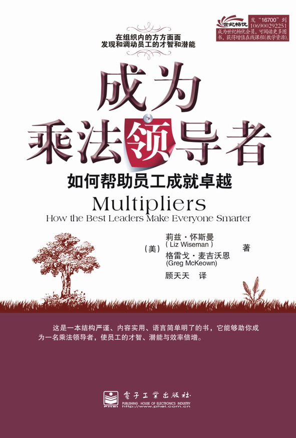 成为乘法领导者:如何帮助员工成就卓越