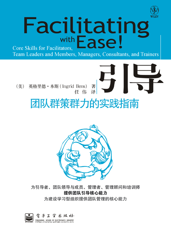 引导:团队群策群力的实践指南