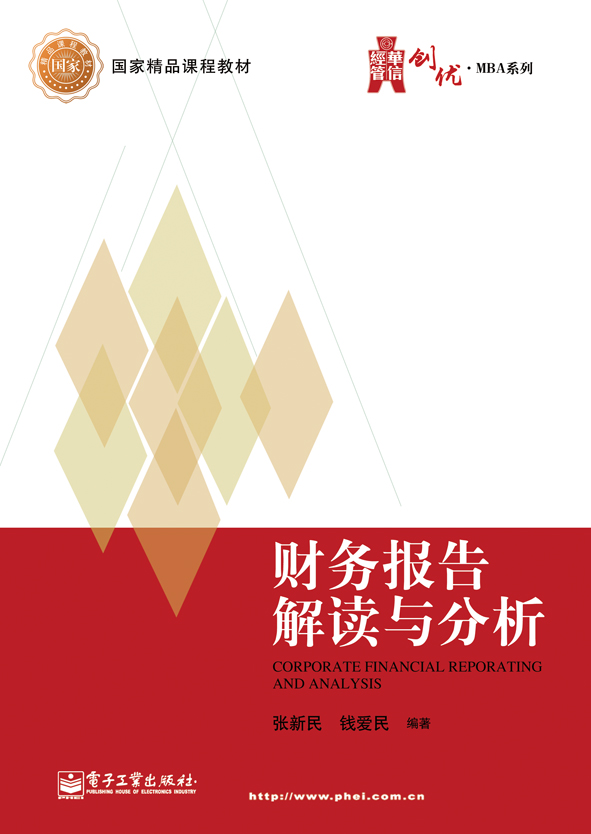 财务报告解读与分析