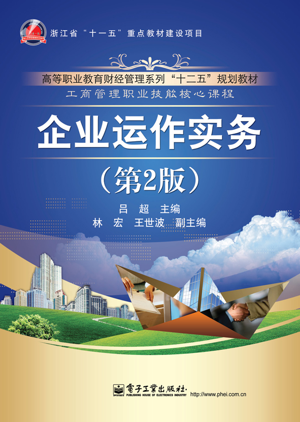 企业运作实务(第2版)