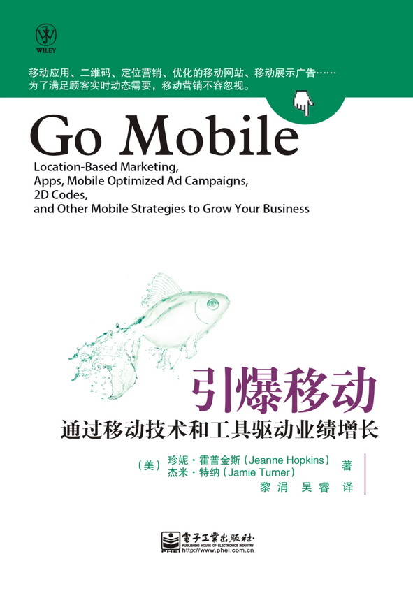 引爆移动——通过移动技术和工具驱动业绩增长