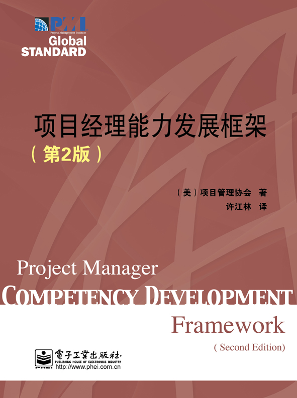 项目经理能力发展框架(第2版)