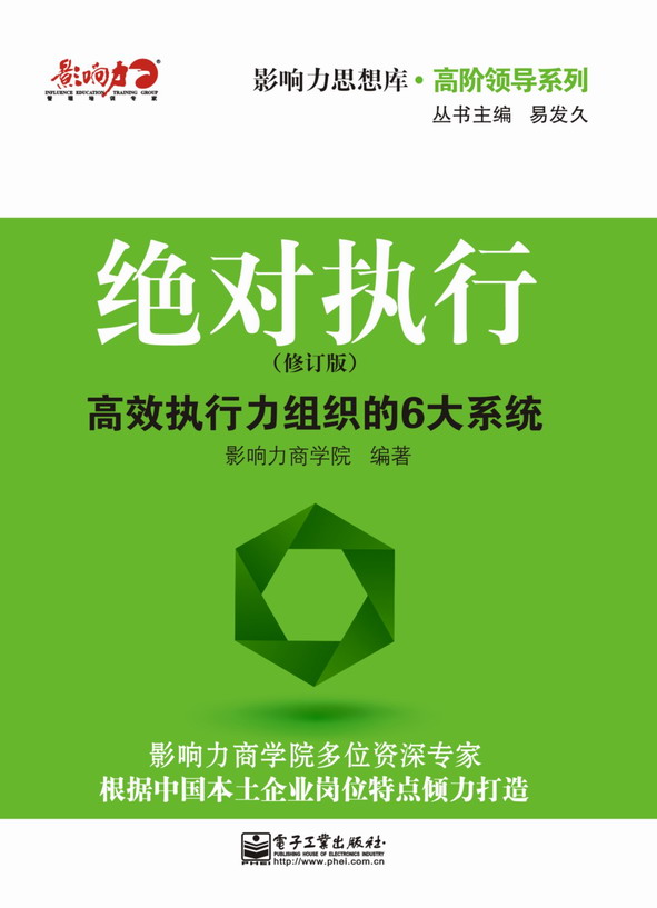 绝对执行:高效执行力组织的6大系统(修订版)