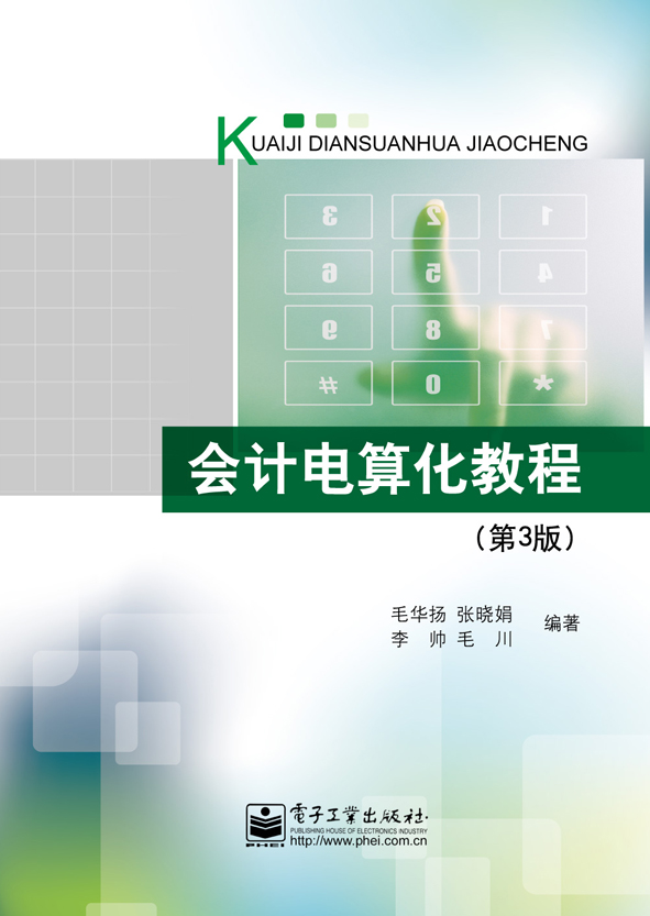 会计电算化教程(第3版)