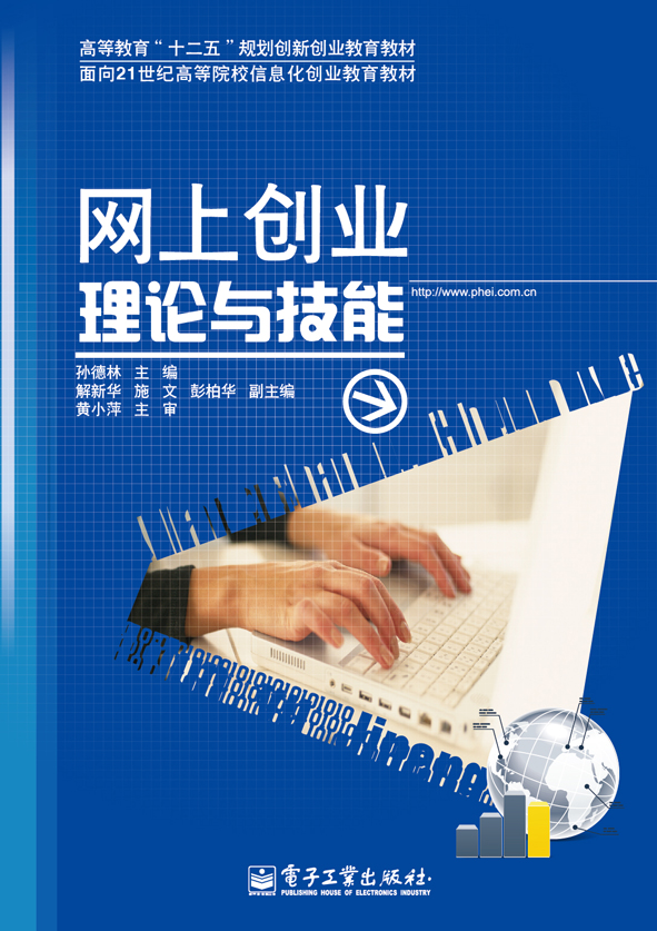网上创业理论与技能