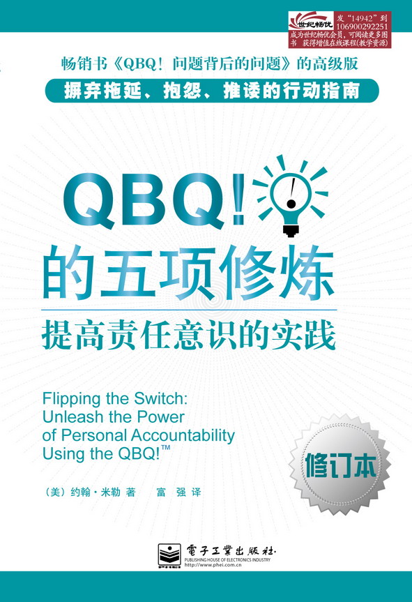 QBQ!的五项修炼:提高责任意识的实践(修订本)
