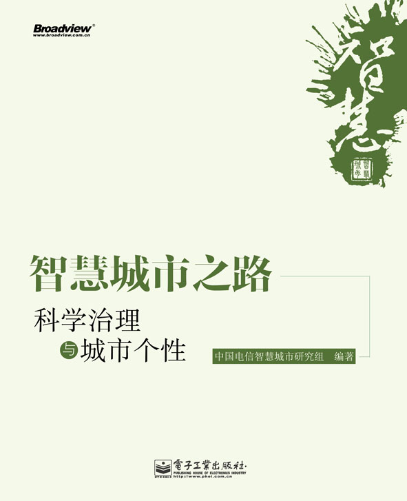 智慧城市之路:科学治理与城市个性