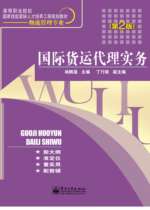 国际货运代理实务(第2版)