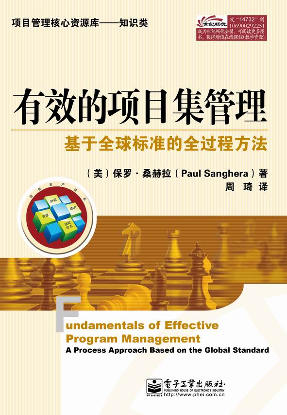 有效的项目集管理——基于全球标准的全过程方法