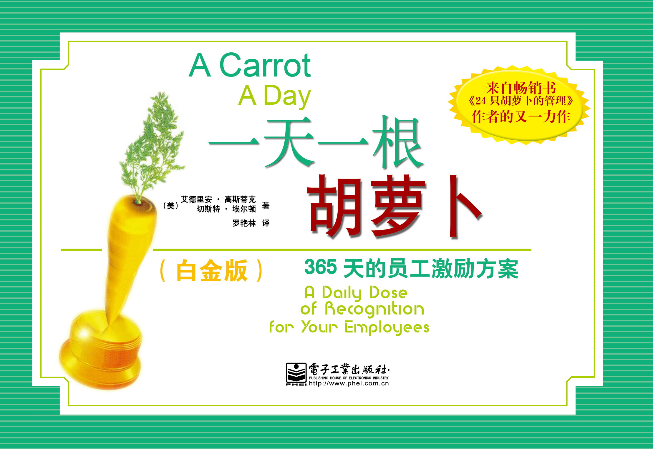 一天一根胡萝卜:365天的员工激励方案(白金版)(双色)