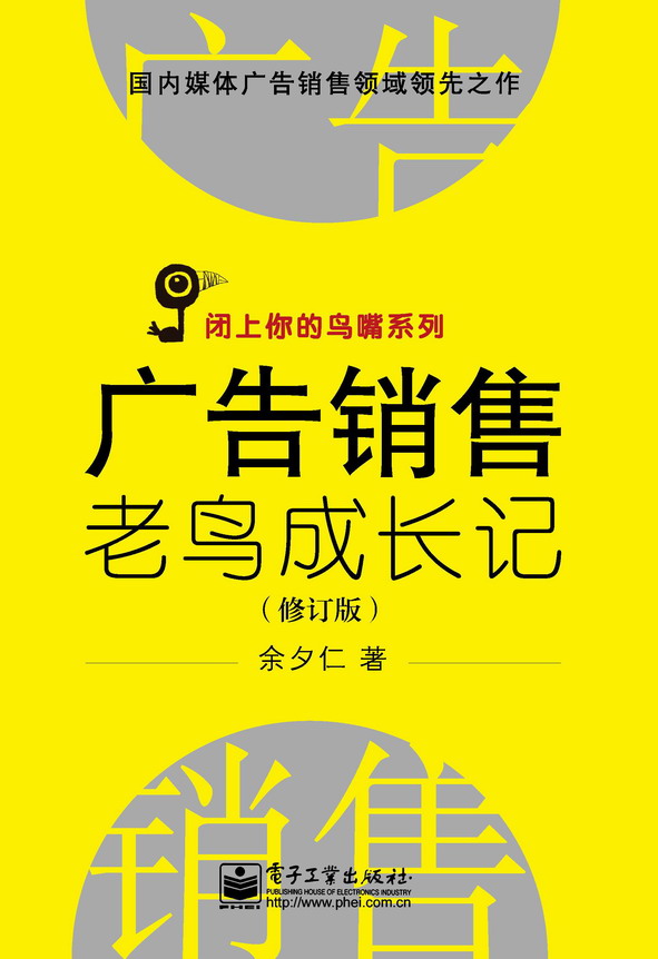 广告销售老鸟成长记(修订版)